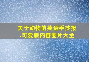 关于动物的英语手抄报.可爱版内容图片大全