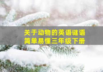 关于动物的英语谜语简单易懂三年级下册