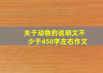 关于动物的说明文不少于450字左右作文