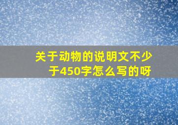 关于动物的说明文不少于450字怎么写的呀