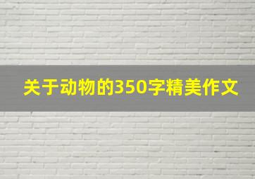 关于动物的350字精美作文