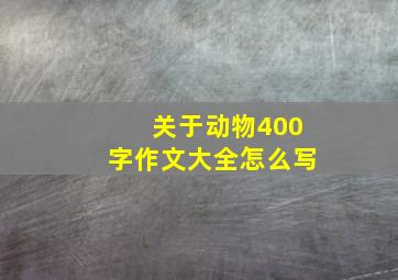 关于动物400字作文大全怎么写