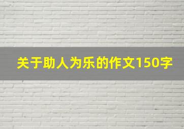 关于助人为乐的作文150字