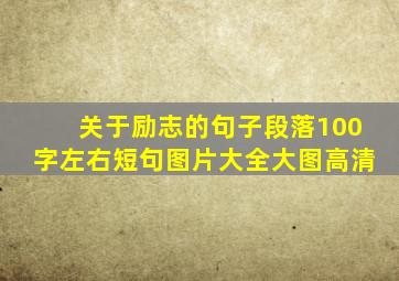 关于励志的句子段落100字左右短句图片大全大图高清