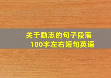 关于励志的句子段落100字左右短句英语