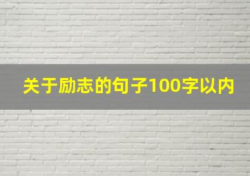 关于励志的句子100字以内