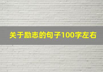 关于励志的句子100字左右