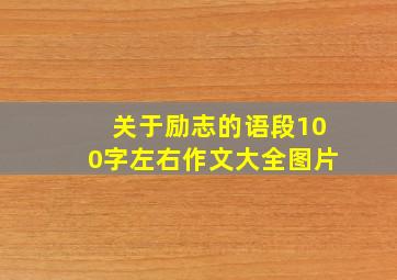 关于励志的语段100字左右作文大全图片