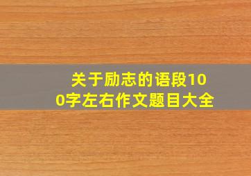 关于励志的语段100字左右作文题目大全