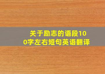 关于励志的语段100字左右短句英语翻译