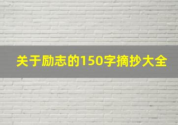 关于励志的150字摘抄大全