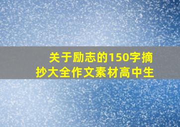 关于励志的150字摘抄大全作文素材高中生