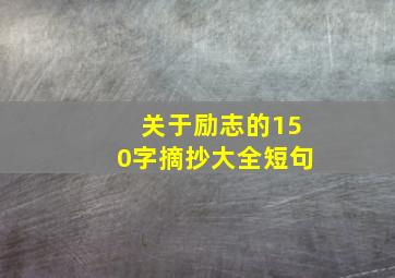 关于励志的150字摘抄大全短句