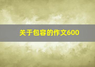 关于包容的作文600