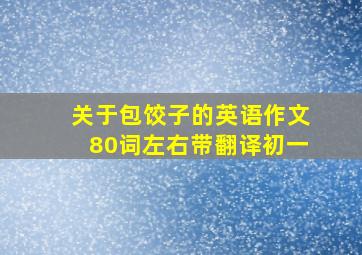 关于包饺子的英语作文80词左右带翻译初一