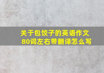 关于包饺子的英语作文80词左右带翻译怎么写