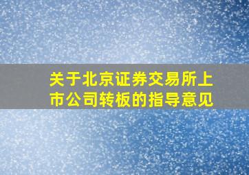 关于北京证券交易所上市公司转板的指导意见