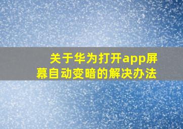 关于华为打开app屏幕自动变暗的解决办法