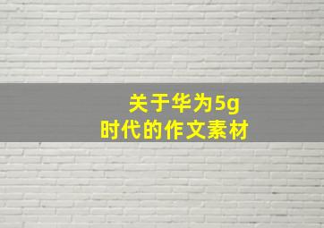 关于华为5g时代的作文素材