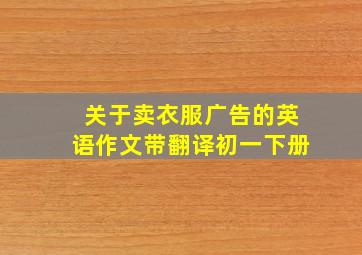 关于卖衣服广告的英语作文带翻译初一下册