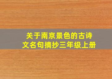 关于南京景色的古诗文名句摘抄三年级上册