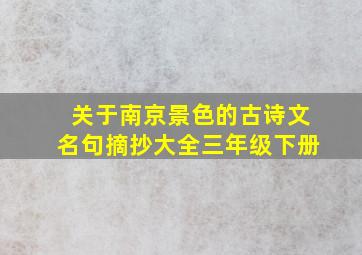 关于南京景色的古诗文名句摘抄大全三年级下册