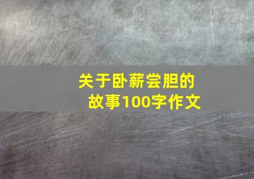 关于卧薪尝胆的故事100字作文