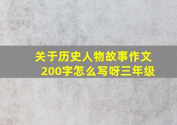 关于历史人物故事作文200字怎么写呀三年级