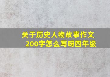 关于历史人物故事作文200字怎么写呀四年级