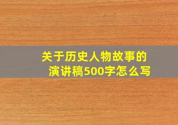 关于历史人物故事的演讲稿500字怎么写