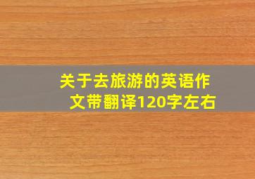 关于去旅游的英语作文带翻译120字左右