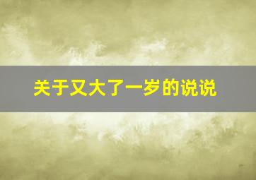 关于又大了一岁的说说