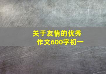 关于友情的优秀作文600字初一