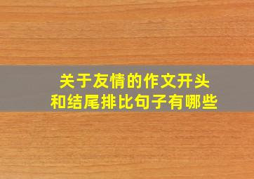 关于友情的作文开头和结尾排比句子有哪些