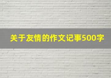 关于友情的作文记事500字