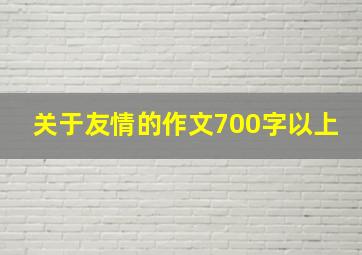 关于友情的作文700字以上