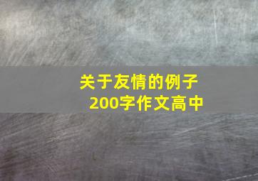 关于友情的例子200字作文高中