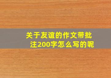 关于友谊的作文带批注200字怎么写的呢