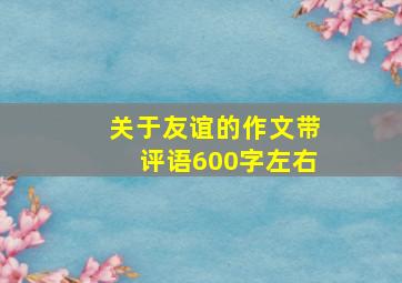 关于友谊的作文带评语600字左右