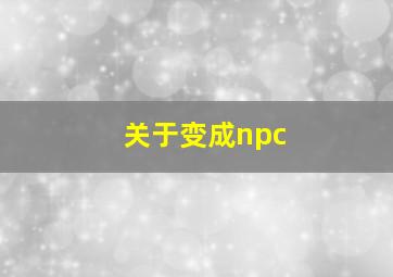 关于变成npc