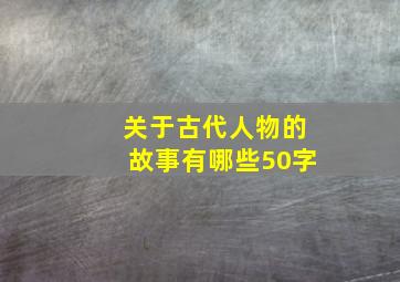 关于古代人物的故事有哪些50字