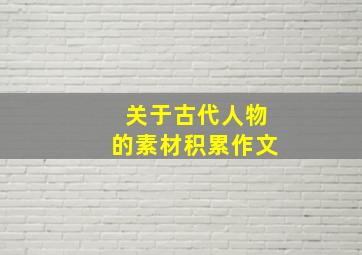 关于古代人物的素材积累作文