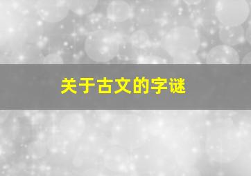 关于古文的字谜