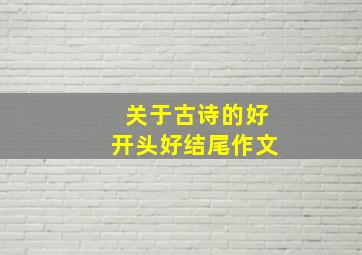 关于古诗的好开头好结尾作文