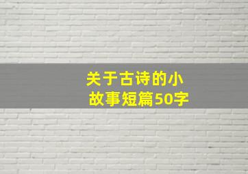 关于古诗的小故事短篇50字