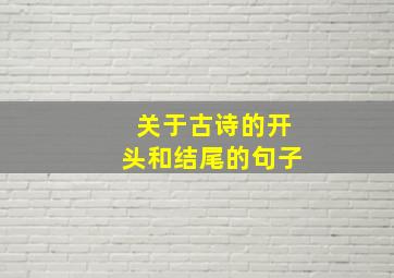 关于古诗的开头和结尾的句子