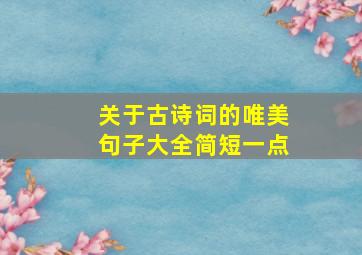 关于古诗词的唯美句子大全简短一点