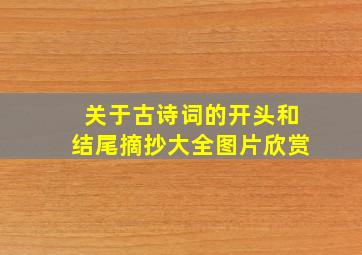 关于古诗词的开头和结尾摘抄大全图片欣赏