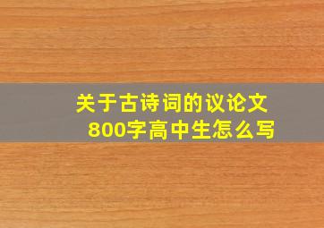 关于古诗词的议论文800字高中生怎么写