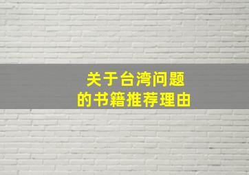 关于台湾问题的书籍推荐理由